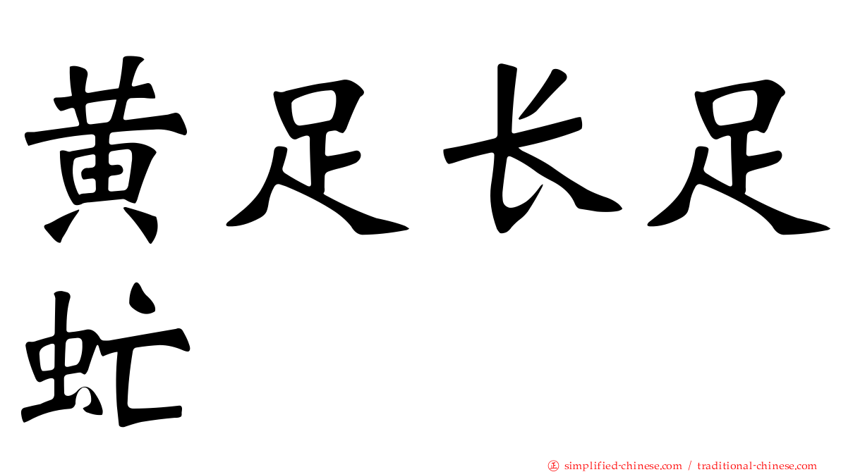 黄足长足虻