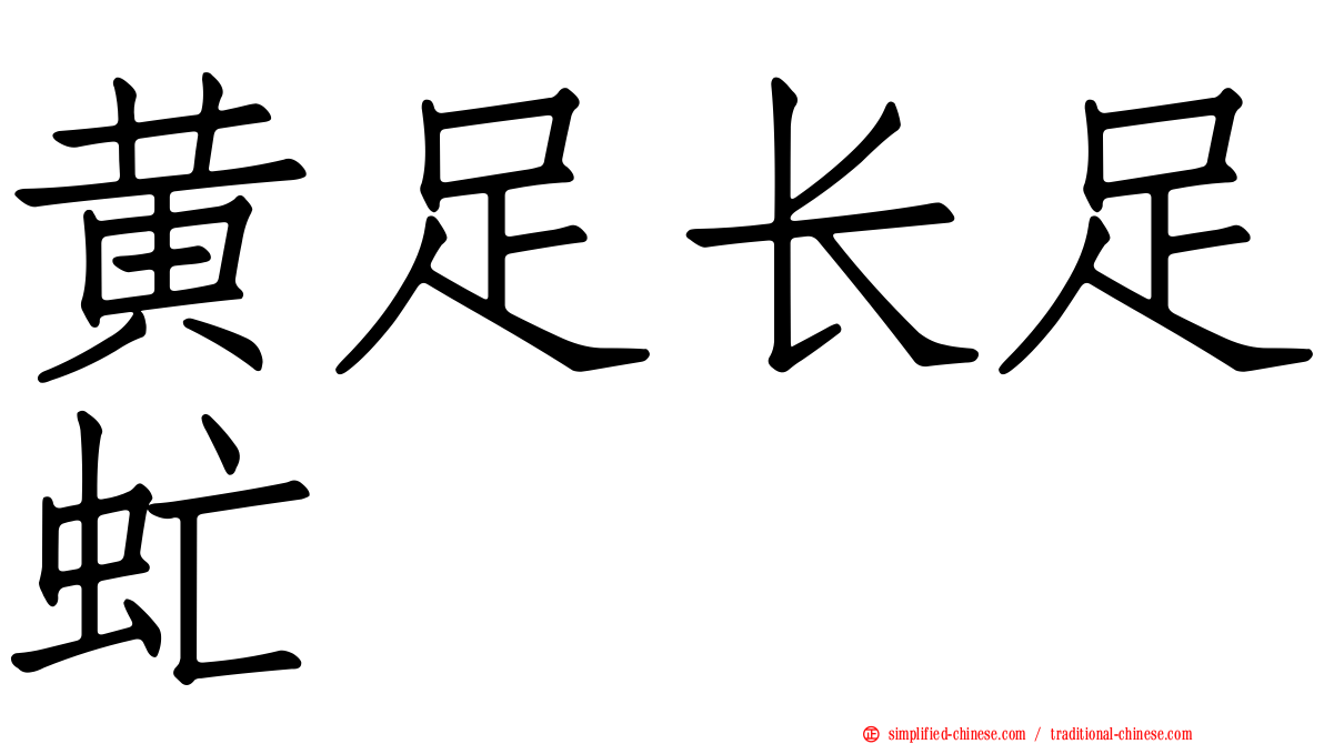 黄足长足虻