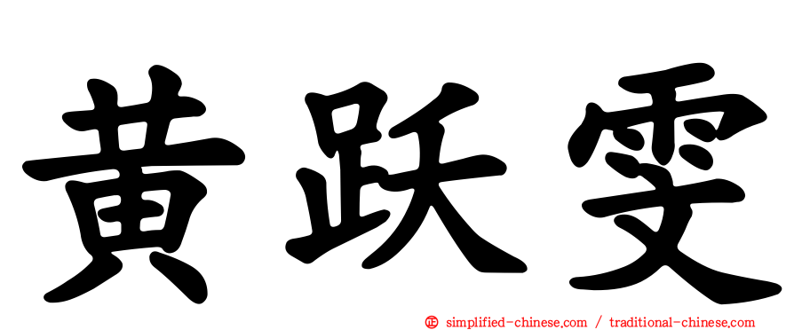 黄跃雯