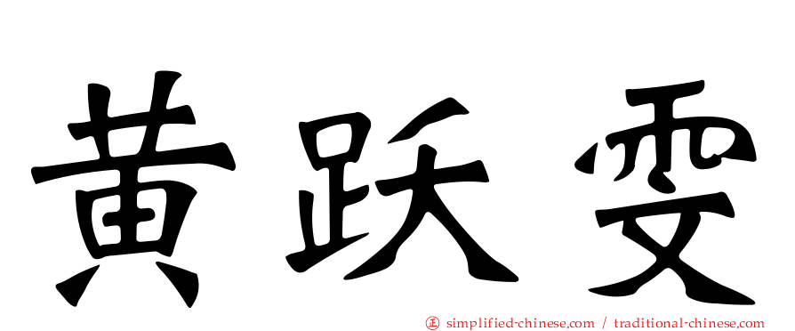 黄跃雯