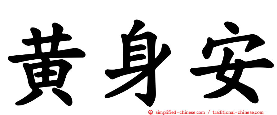 黄身安