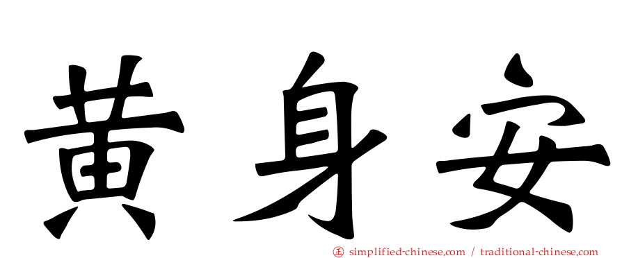 黄身安