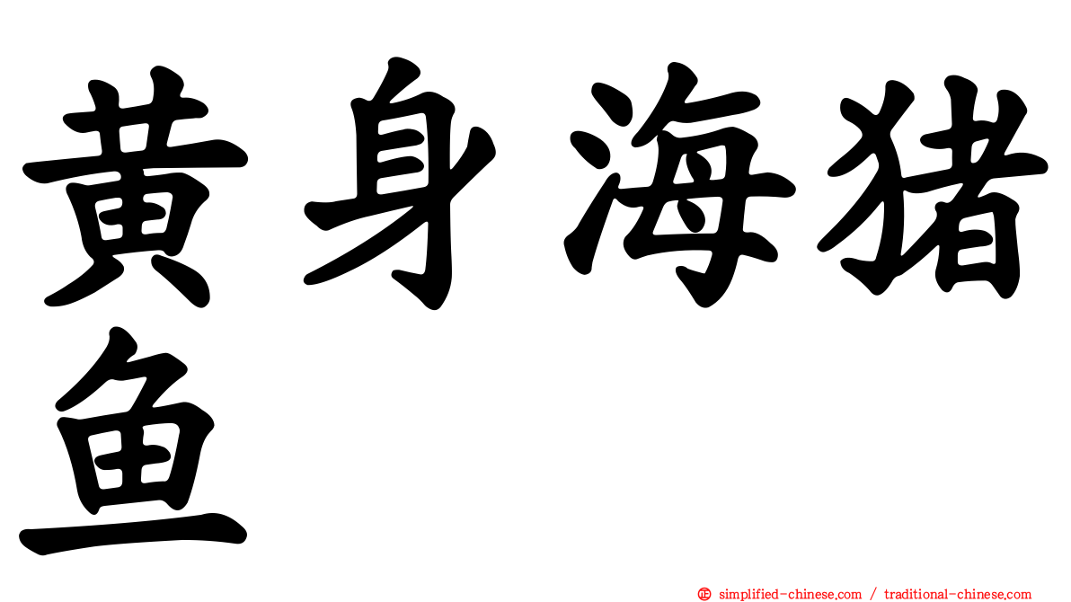 黄身海猪鱼