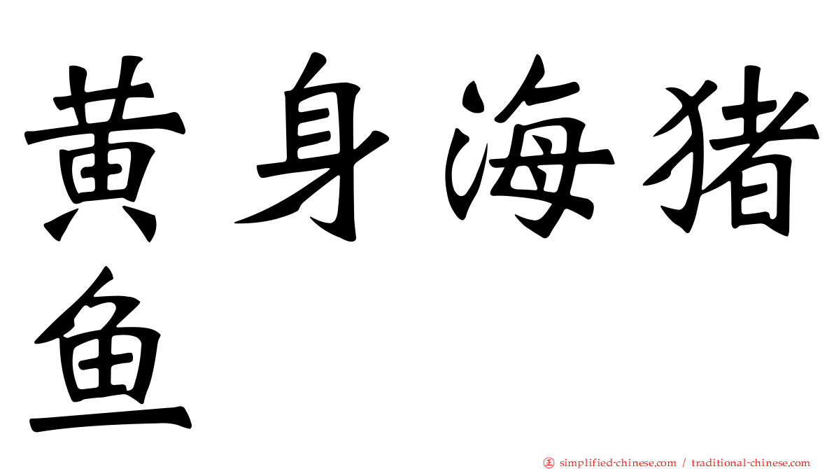 黄身海猪鱼