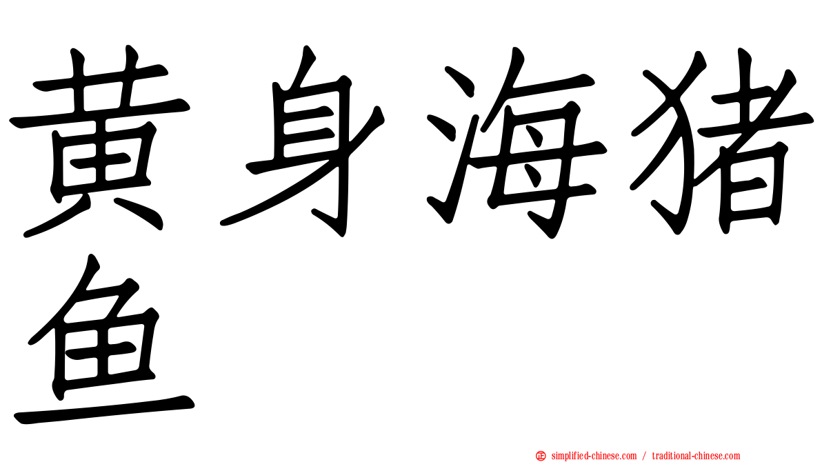 黄身海猪鱼