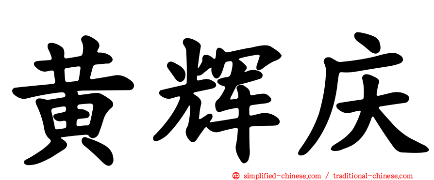 黄辉庆