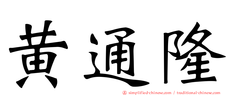 黄通隆