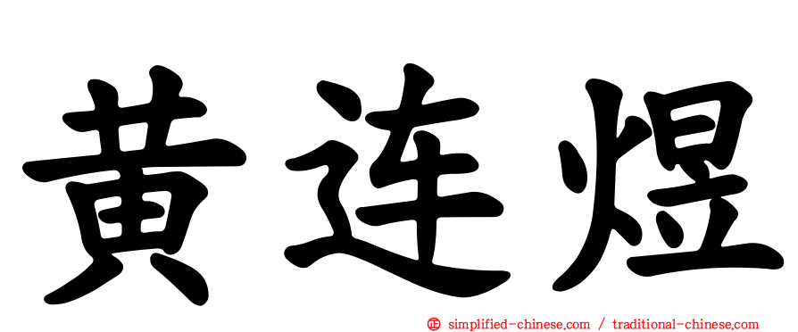 黄连煜