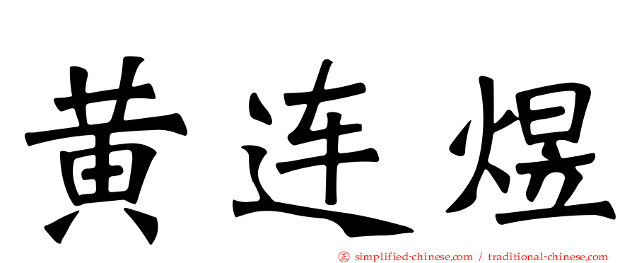 黄连煜