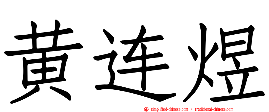 黄连煜