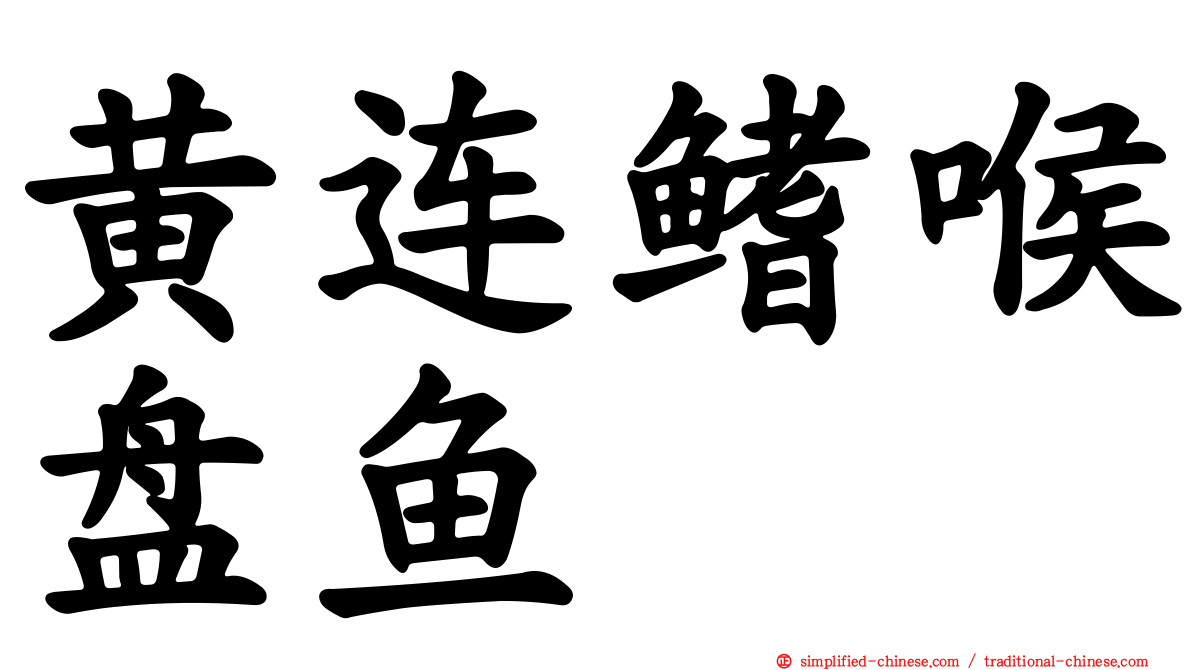 黄连鳍喉盘鱼