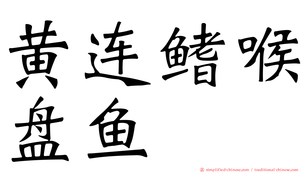 黄连鳍喉盘鱼