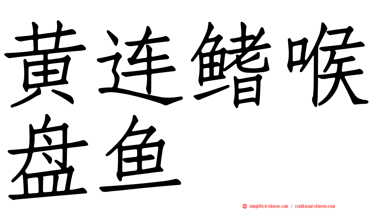 黄连鳍喉盘鱼