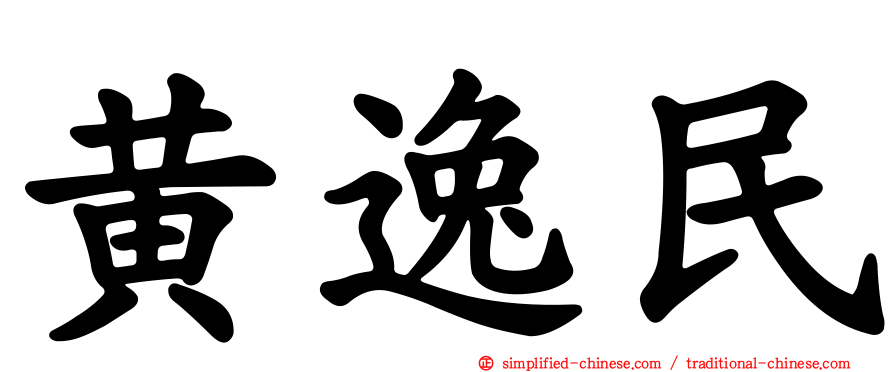 黄逸民