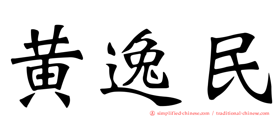 黄逸民