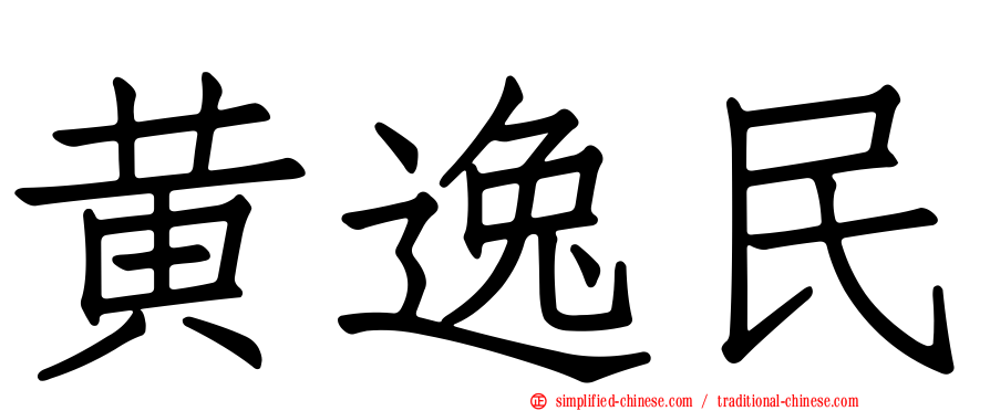 黄逸民