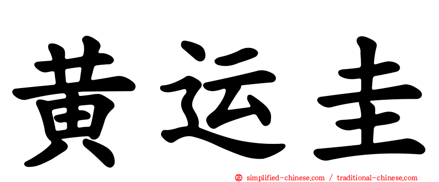 黄运圭