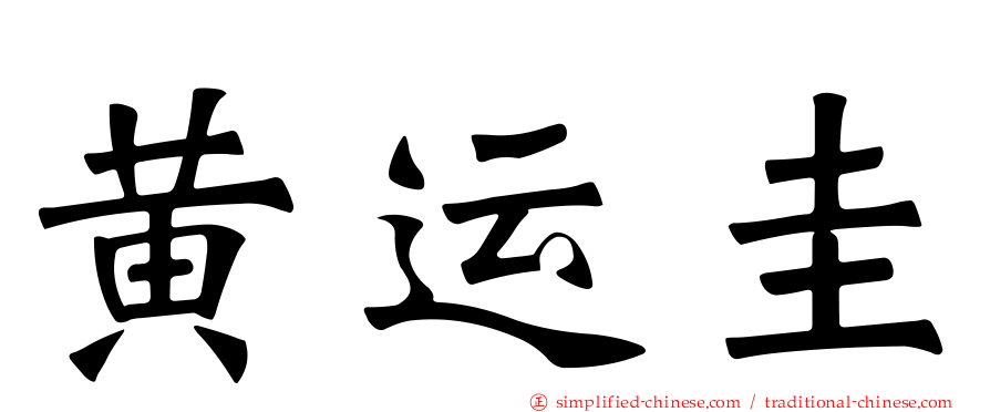 黄运圭