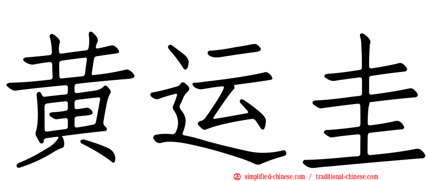 黄运圭