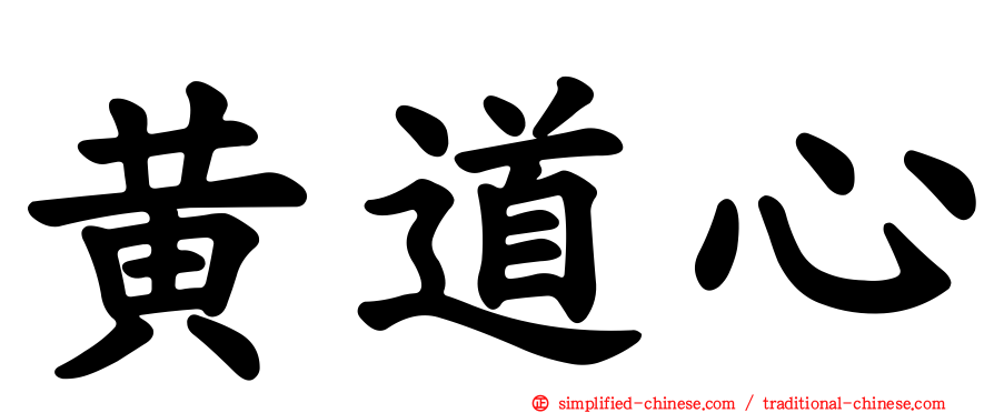 黄道心