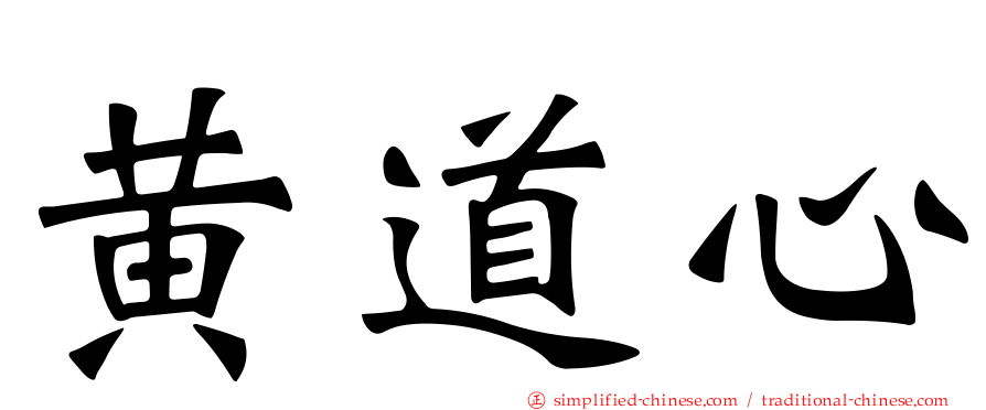 黄道心