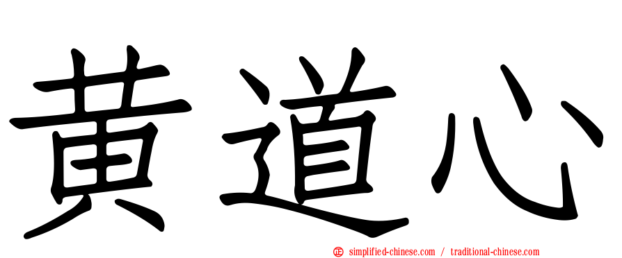 黄道心