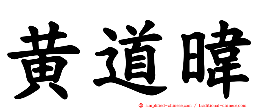 黄道𬀩