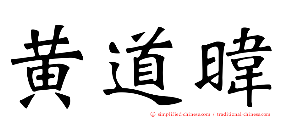 黄道𬀩