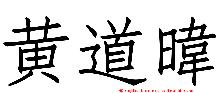 黄道𬀩