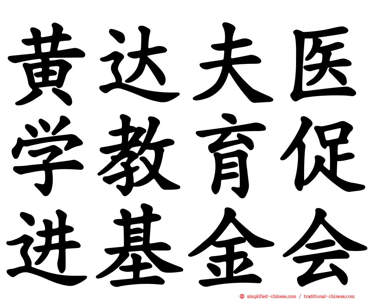 黄达夫医学教育促进基金会