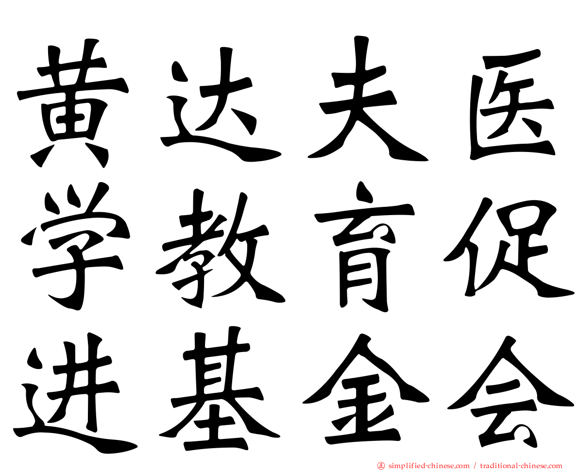 黄达夫医学教育促进基金会