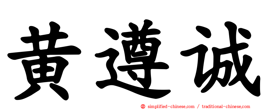 黄遵诚
