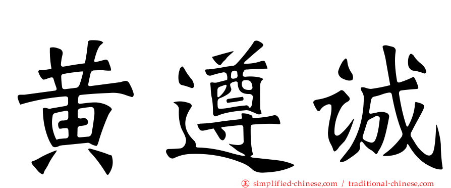 黄遵诚
