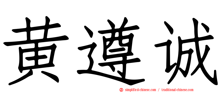 黄遵诚
