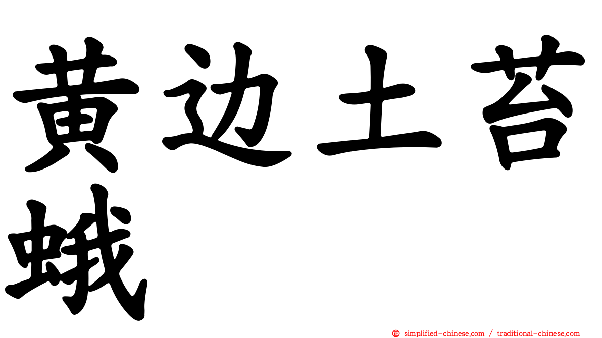 黄边土苔蛾