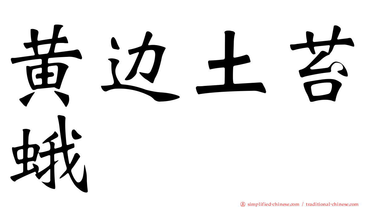 黄边土苔蛾