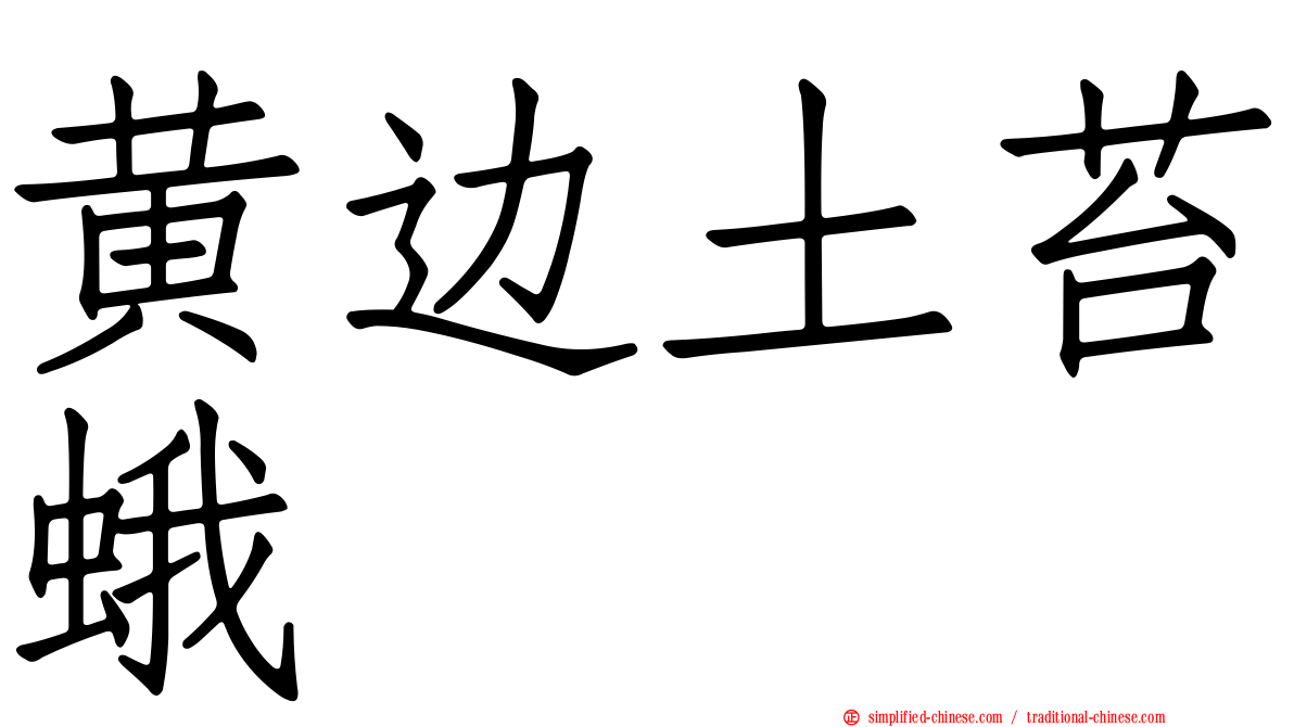 黄边土苔蛾