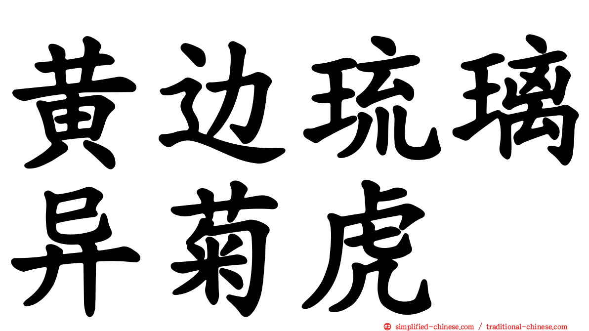 黄边琉璃异菊虎