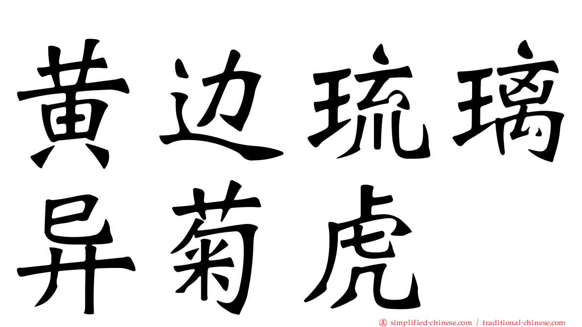 黄边琉璃异菊虎
