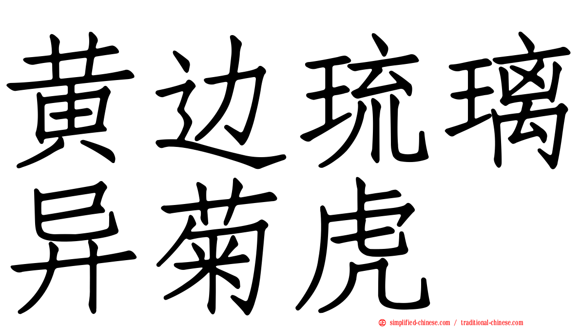 黄边琉璃异菊虎