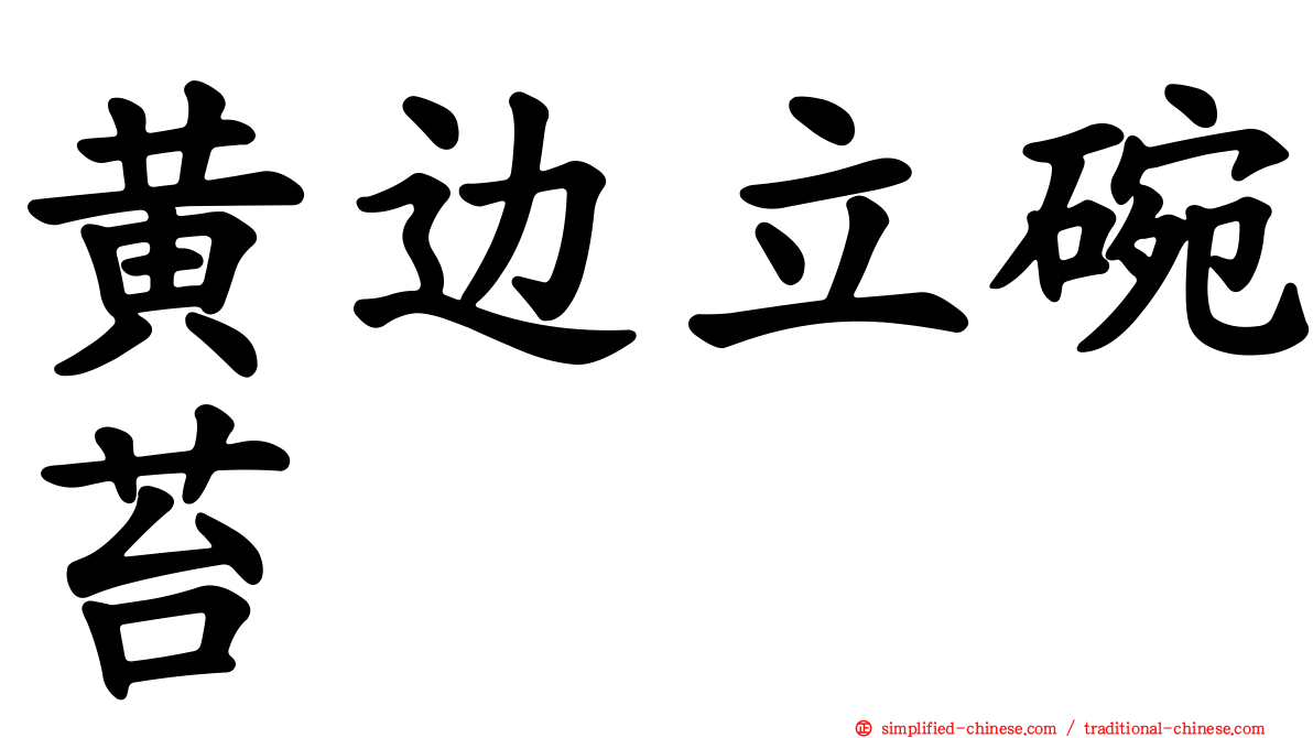 黄边立碗苔