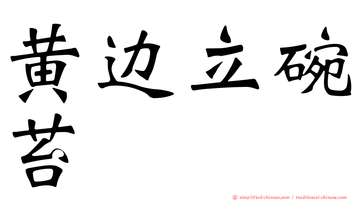 黄边立碗苔