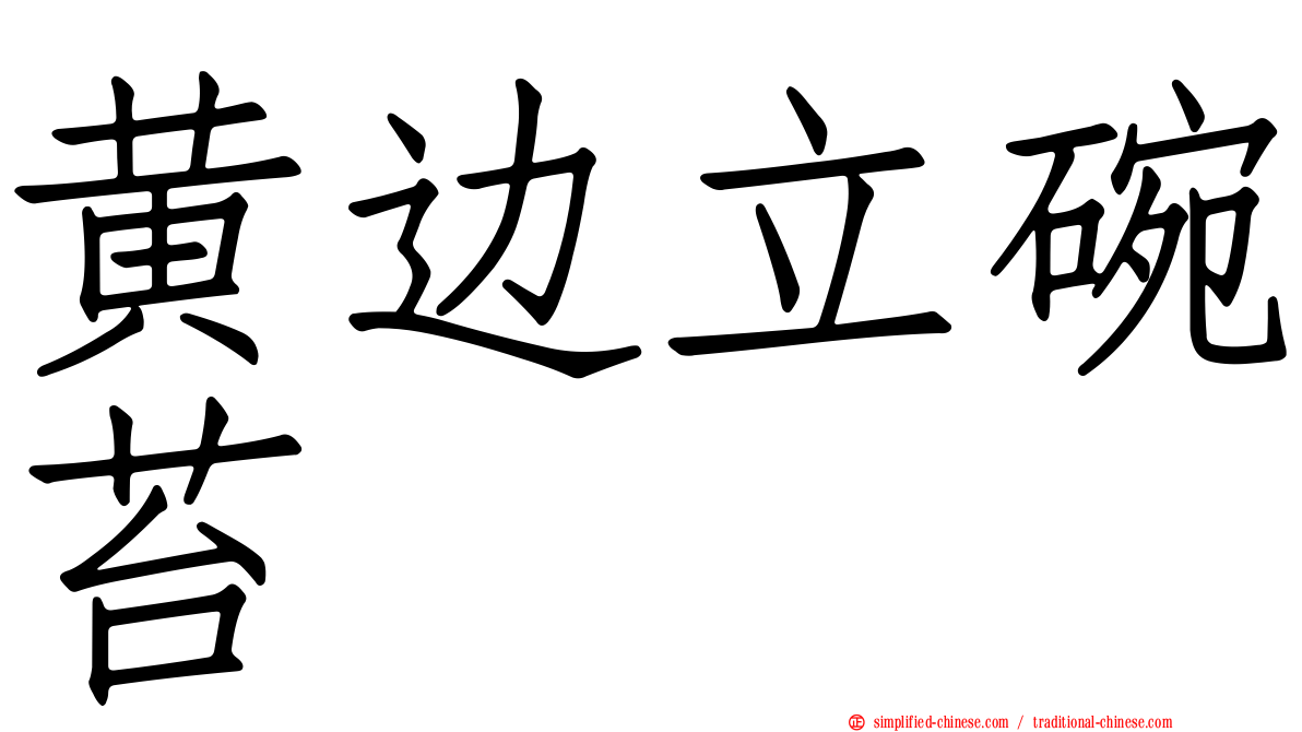 黄边立碗苔