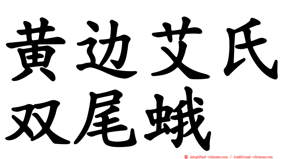 黄边艾氏双尾蛾