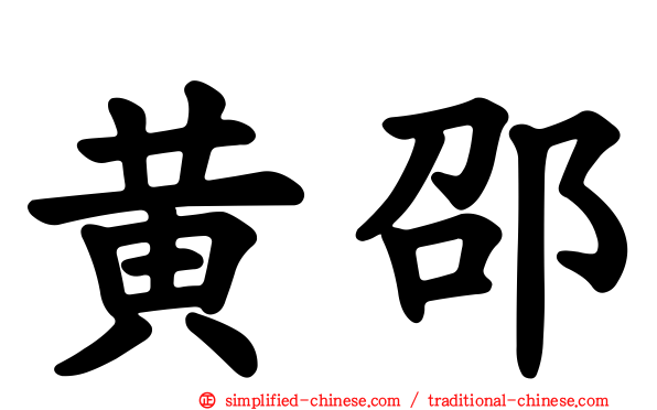 黄邵