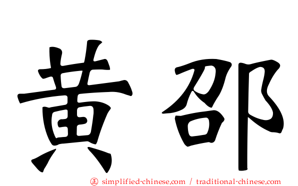 黄邵
