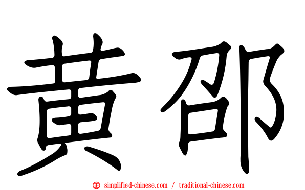 黄邵