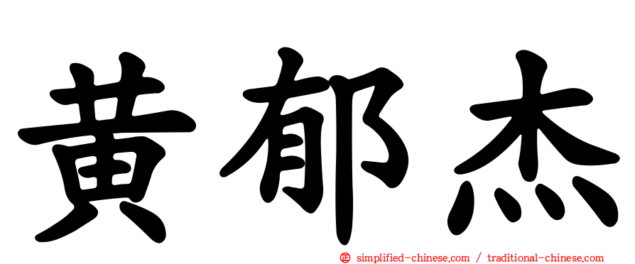 黄郁杰