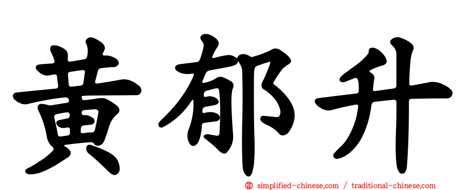 黄郁升