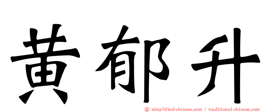 黄郁升